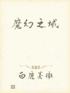 魔幻之域