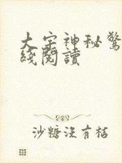 大宇神秘惊奇在线阅读