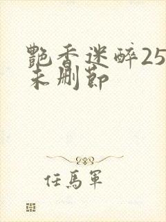 艳香迷醉254未删节