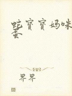 蛇宝宝妈咪要下蛋