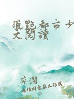 猎艳都市少妇全文阅读