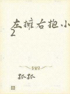 左拥右抱小1V2