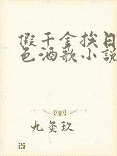 假千金挨日记暮色酒歌小说免费