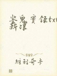 鉴鬼实录txt新浪