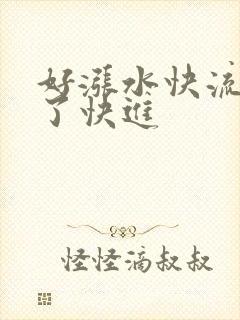 好涨水快流出来了快进