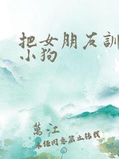 把女朋友训练成小狗
