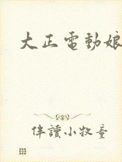 大正电动娘