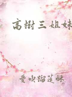 高树三姐妹全集