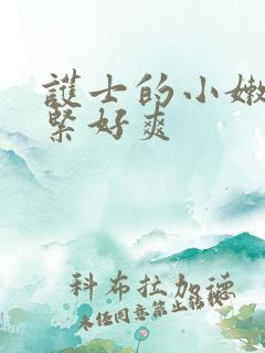 护士的小嫩嫩好紧好爽