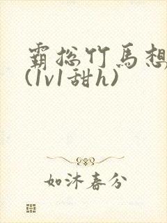 霸总竹马想啪我(1v1甜h)