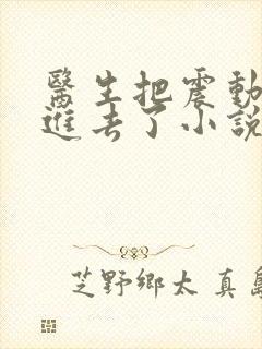 医生把震动器放进去了小说