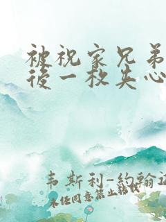 被祝家兄弟共享后一枚夹心饼