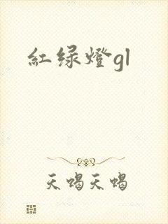 红绿灯gl