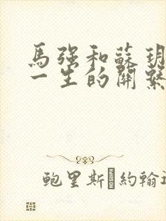 马强和苏玥幸福一生的关系