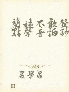 兰姨不敢发出一点声音怕吵醒