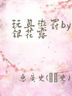 玩具惩罚by金银花露