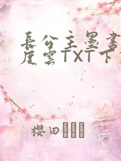 长公主墨书白百度云TXT下载