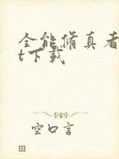 全能修真者txt下载