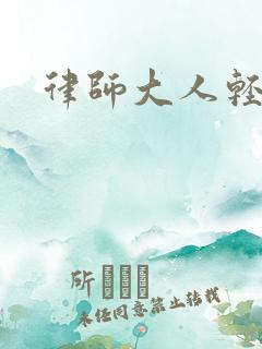 律师大人轻点疼