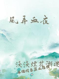 风弄血夜