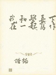 我和学长下面连在一起写作业
