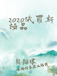 zozo俄罗斯极品