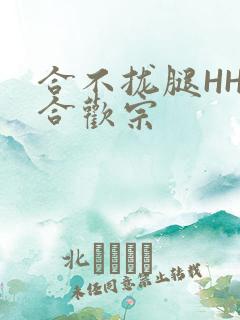 合不拢腿HHH合欢宗