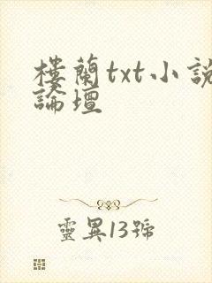 楼兰txt小说论坛