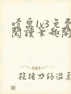 喷泉1v3免费阅读笔趣阁