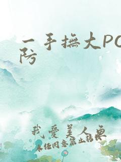 一手抚大PO消防