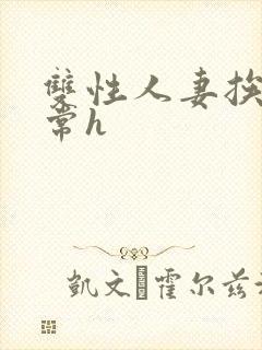 双性人妻挨脔日常h