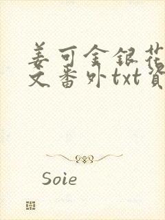 姜可金银花露全文番外txt资源笔趣阁下载