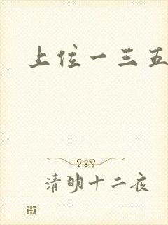 上位一三五七九