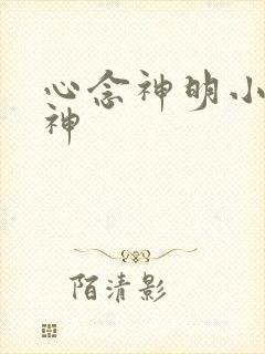 心念神明小说堕神