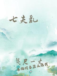 七夫乱