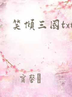 笑倾三国txt