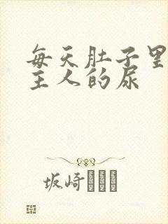 每天肚子里都是主人的尿