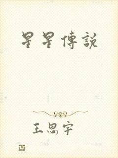 星星传说