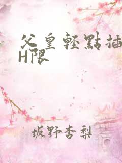 父皇轻点插好疼H限