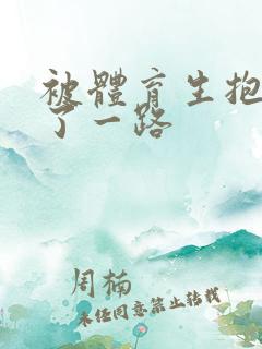 被体育生抱着干了一路