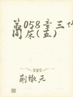 第058章三代同床(五)