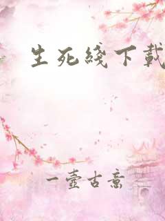 生死线下载
