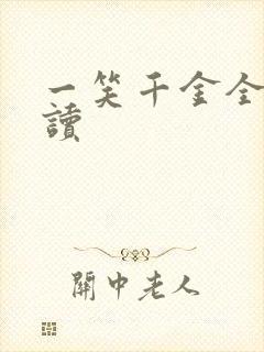 一笑千金全文阅读