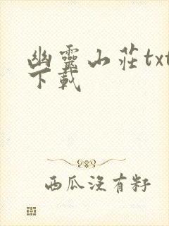 幽灵山庄txt下载