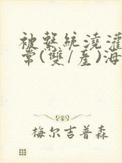 被系统浇灌的日常(双/产)海棠