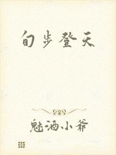 旬步登天
