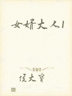 女婿大人1