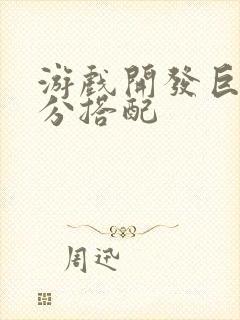 游戏开发巨头满分搭配