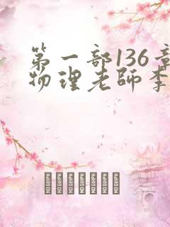 第一部136章物理老师李雪霜