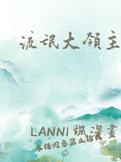 流氓大领主